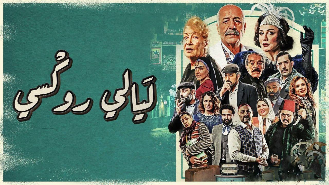 مسلسل ليالى روكسى