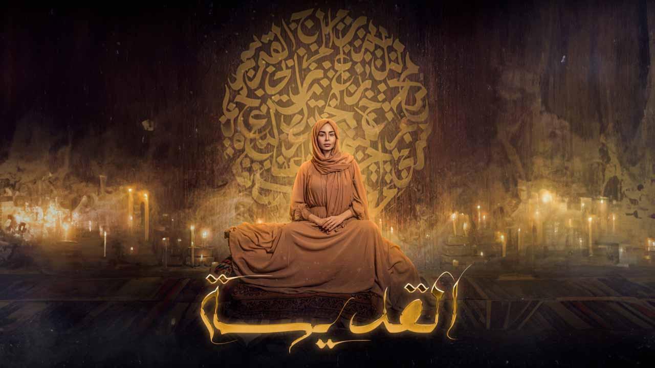 مسلسل القديسة الحلقة 9 التاسعة