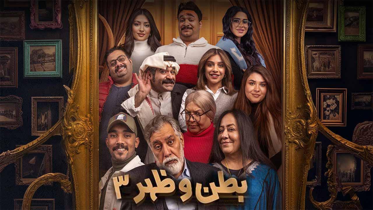 مسلسل بطن وظهر 3 الحلقة 3 الثالثة