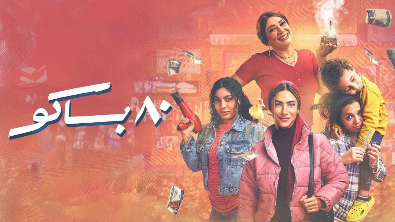 مسلسل 80 باكو الحلقة 9 التاسعة