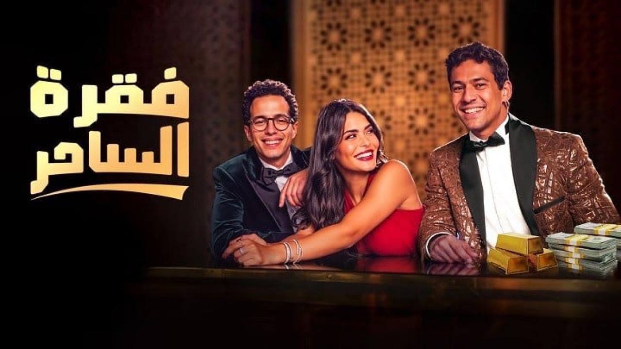 مسلسل فقرة الساحر الحلقة 4 الرابعة