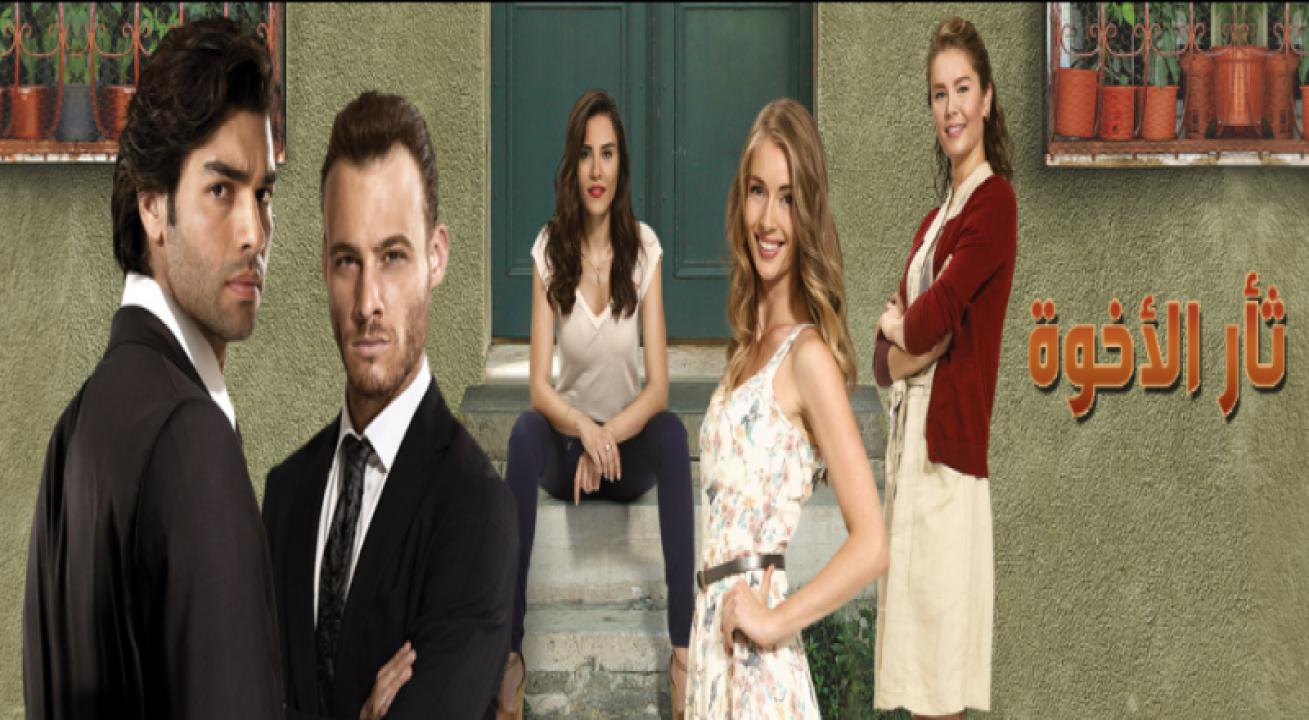 مسلسل ثأر الأخوة الحلقة 39 مدبلجة