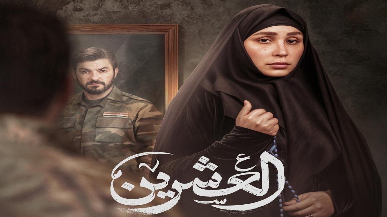 مسلسل العشرين الحلقة 1 الاولى