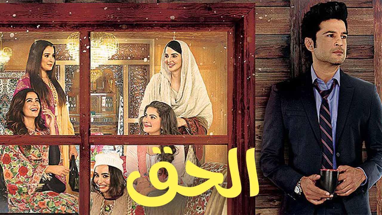 مسلسل الحق الحلقة 7 السابعة مدبلجة