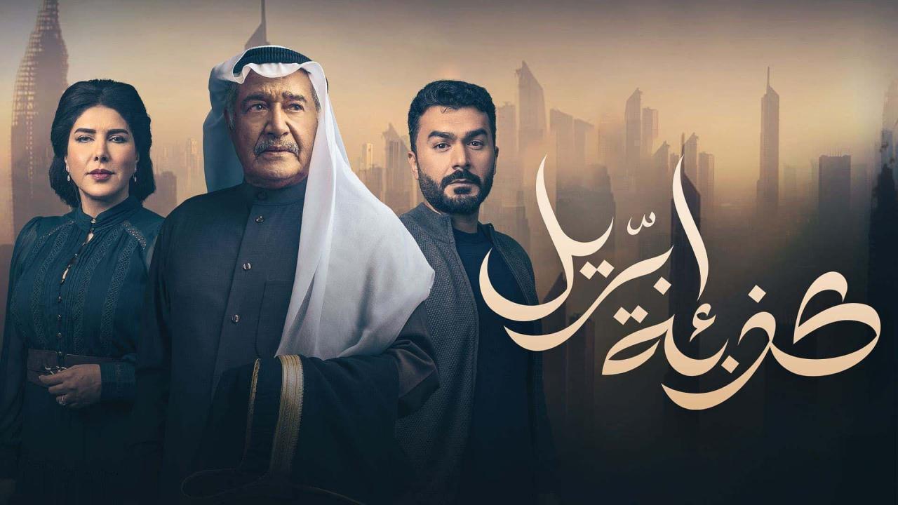 مسلسل كذبة ابريل الحلقة 16 السادسة عشر