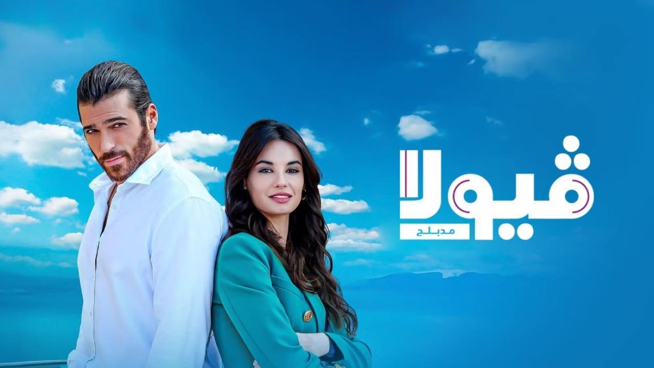 مسلسل فيولا الحلقة 3 الثالثة مدبلجة