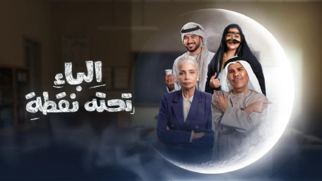 مسلسل الباء تحته نقطة الحلقة 4 الرابعة