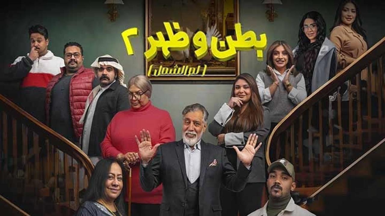 مسلسل بطن وظهر 2 الحلقة 8 الثامنة