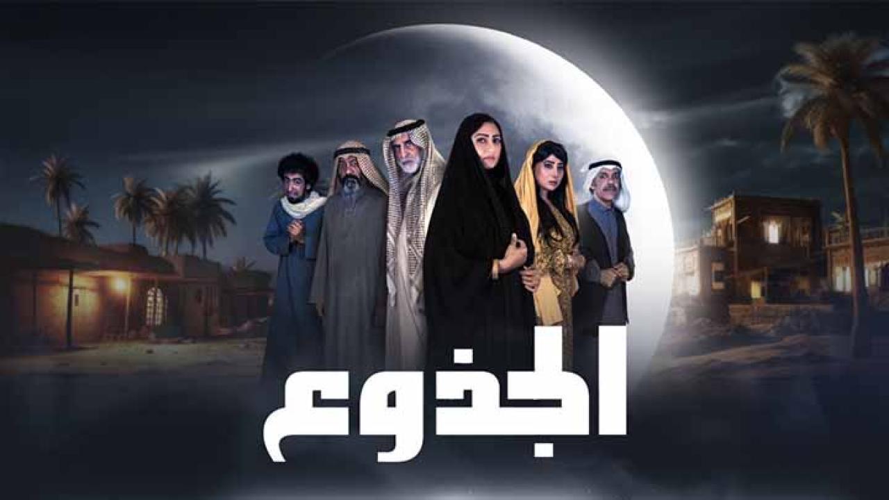 مسلسل الجذوع الحلقة 18 الثامنة عشر