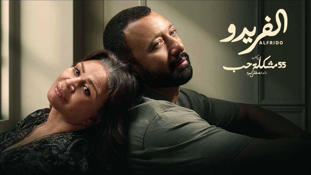 مسلسل 55 مشكلة حب ( الفريدو ) الحلقة 9 التاسعة