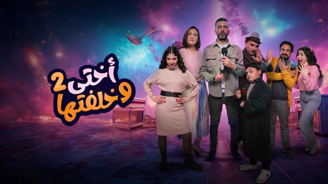 مسلسل اختى وخلفتها 2 الحلقة 4 الرابعة