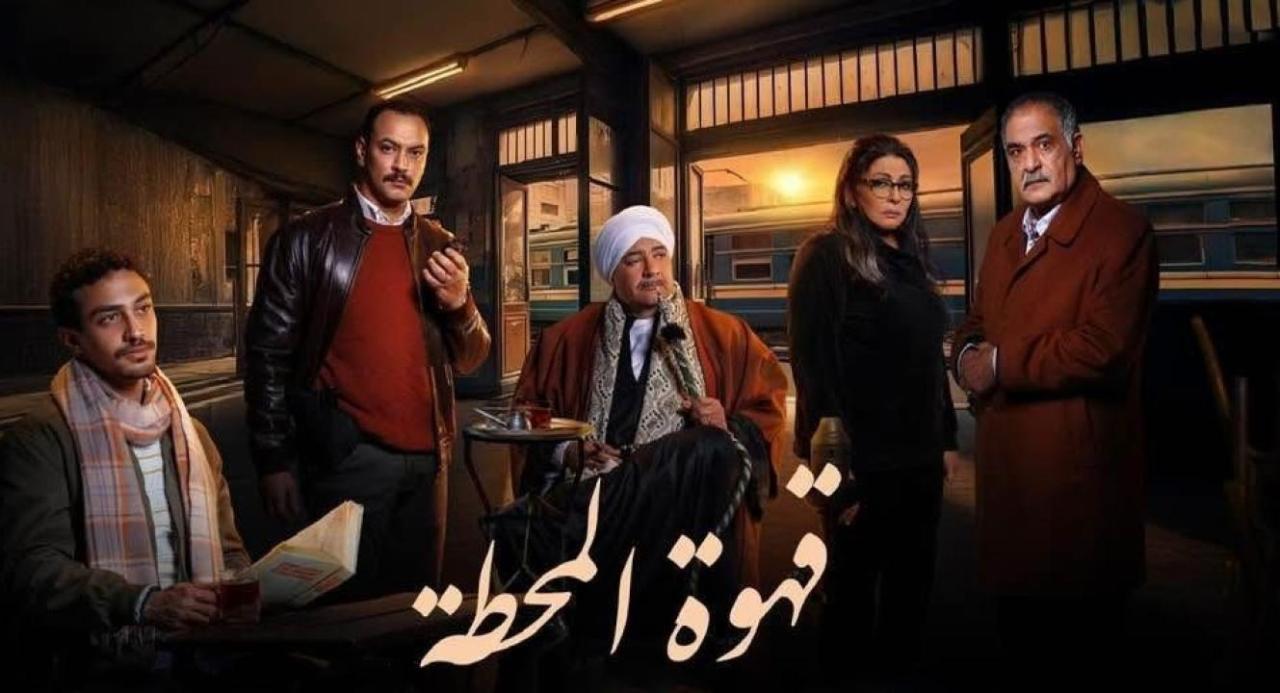 مسلسل قهوة المحطة