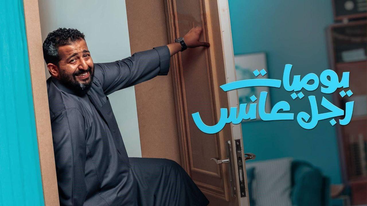 مسلسل يوميات رجل عانس الحلقة 7 السابعة