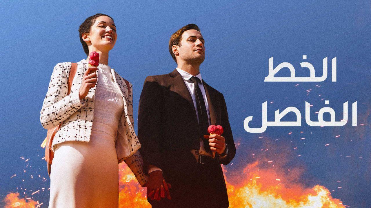 مسلسل الخط الفاصل الحلقة 2 مدبلجة