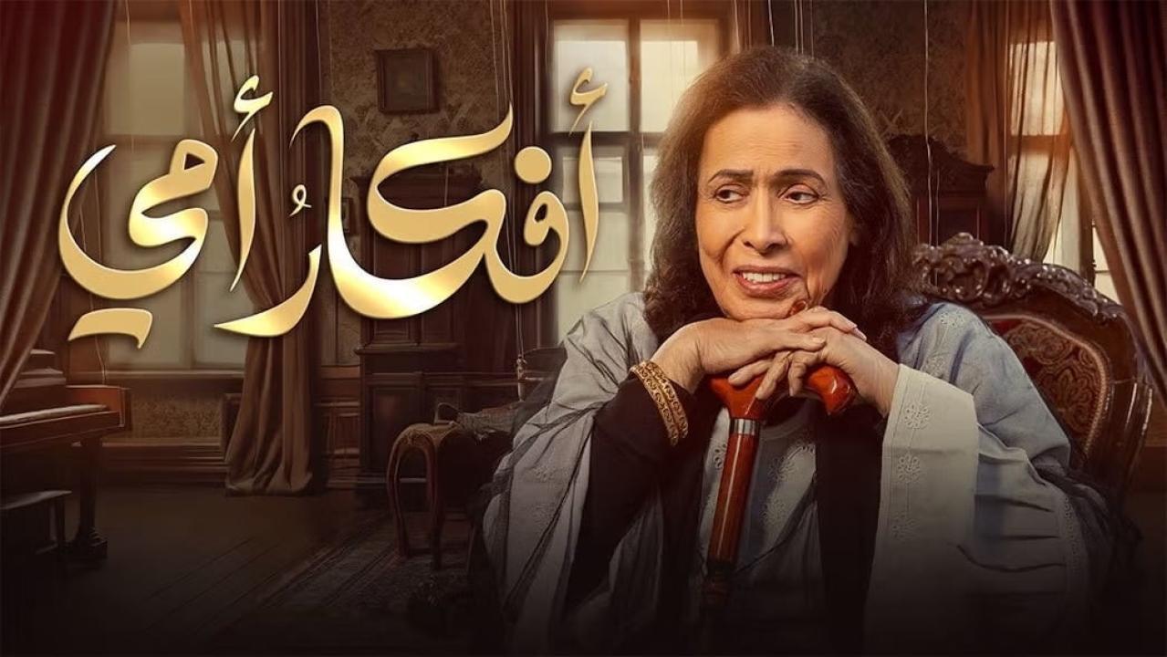 مسلسل افكار امى الحلقة 1 الاولى