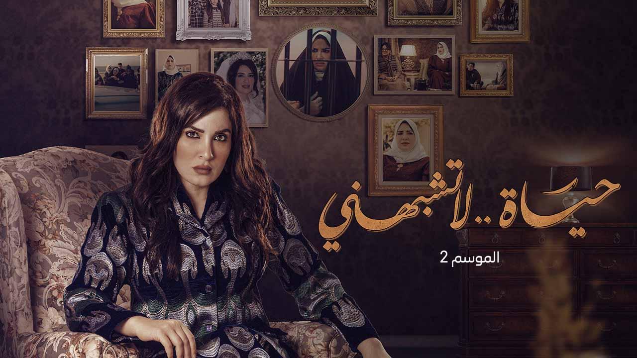 مسلسل حياة لا تشبهنى 2 الحلقة 1 الاولى