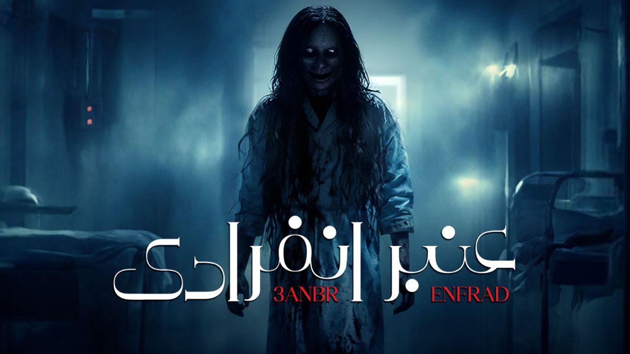 مسلسل عنبر انفرادى الحلقة 1 الاولى