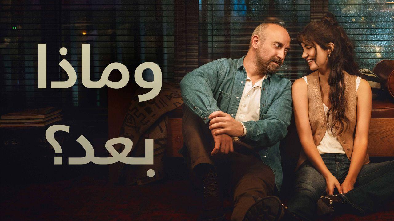 مسلسل وماذا بعد الحلقة 1 مدبلجة