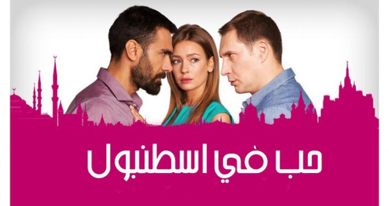 مسلسل حب فى اسطنبول الموسم الثاني مدبلج