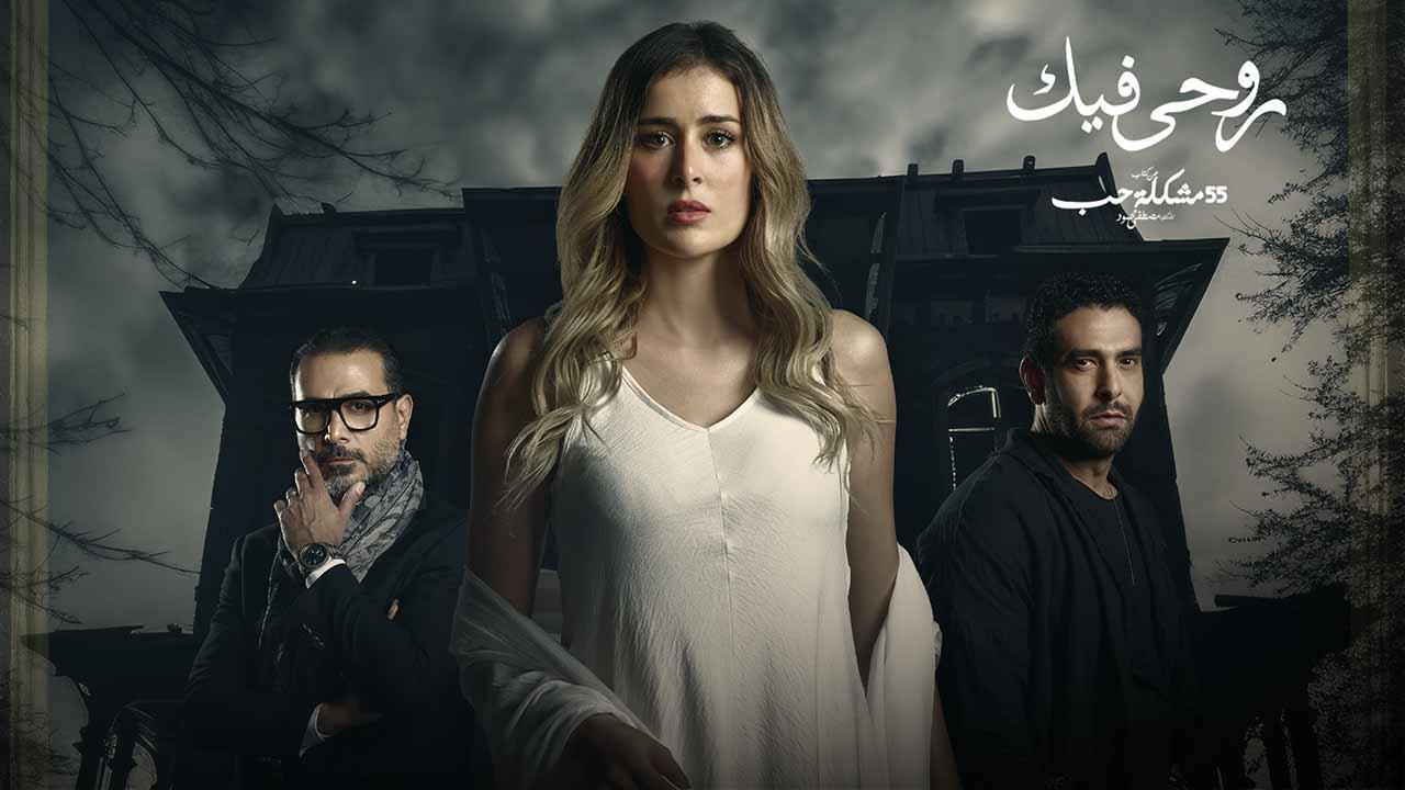 مسلسل 55 مشكلة حب ( روحي فيك ) الحلقة 10 العاشرة