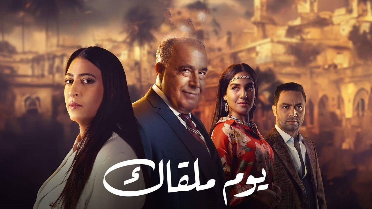 مسلسل يوم ملقاك الحلقة 3 الثالثة