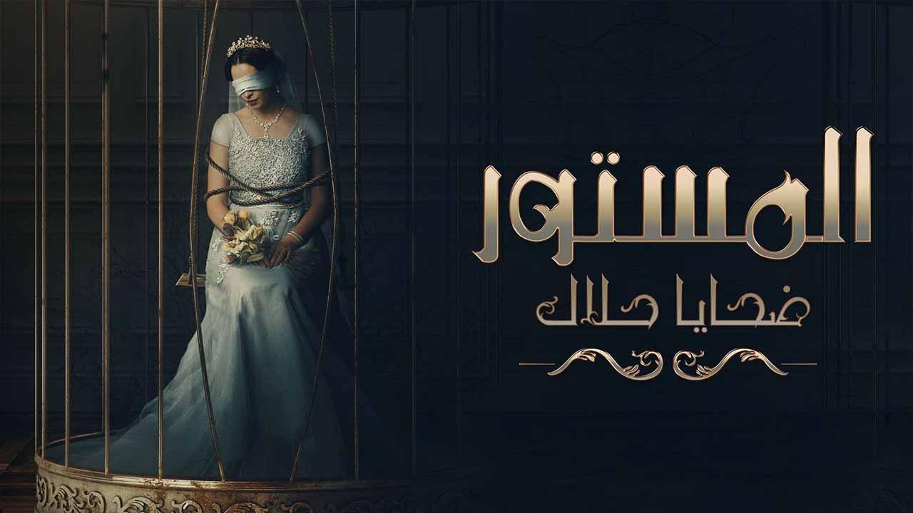 مسلسل المستور ضحايا حلال الحلقة 11 الحادية عشر