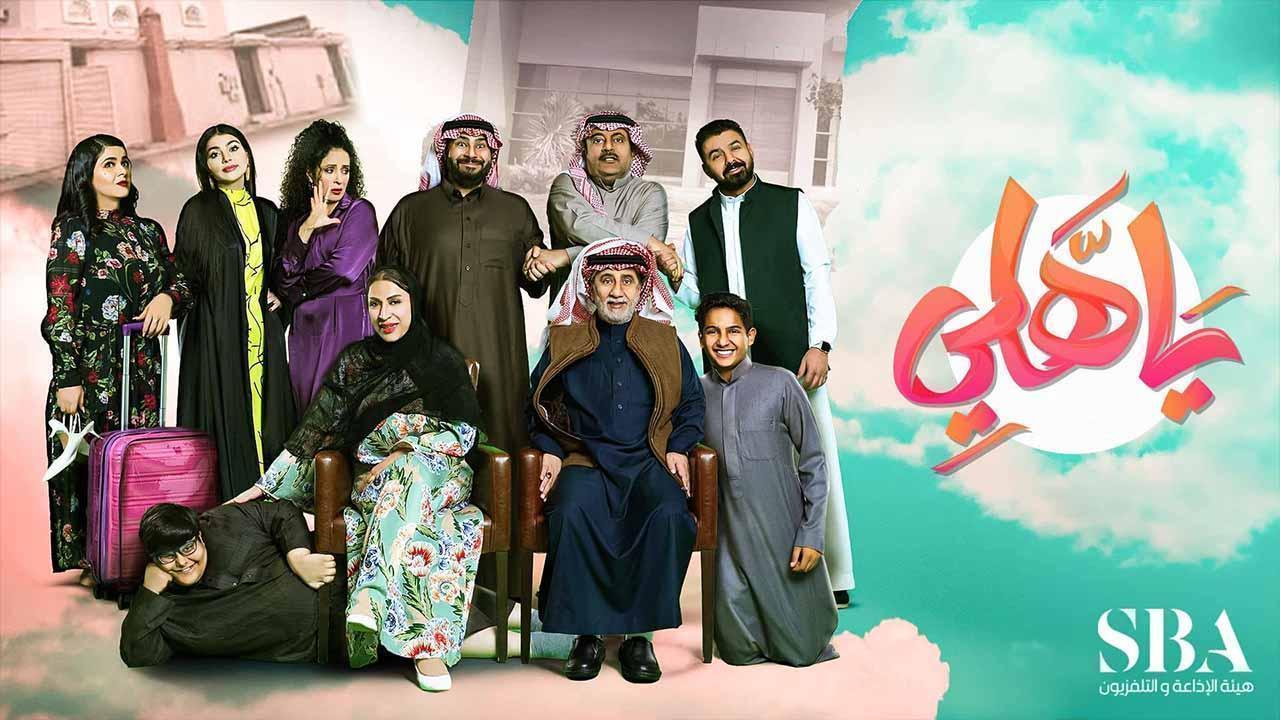 مسلسل ياهلى الحلقة 24 الرابعة والعشرون