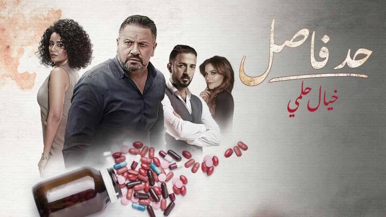 مسلسل حد فاصل حكاية خيال علمى