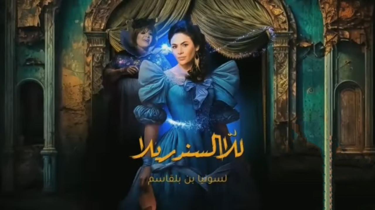 مسلسل للا السندريلا الحلقة 4 الرابعة