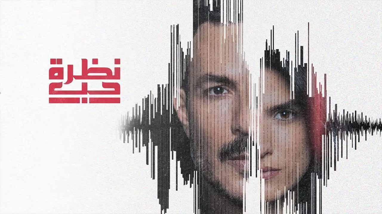 مسلسل نظرة حب الحلقة 29 التاسعة والعشرون