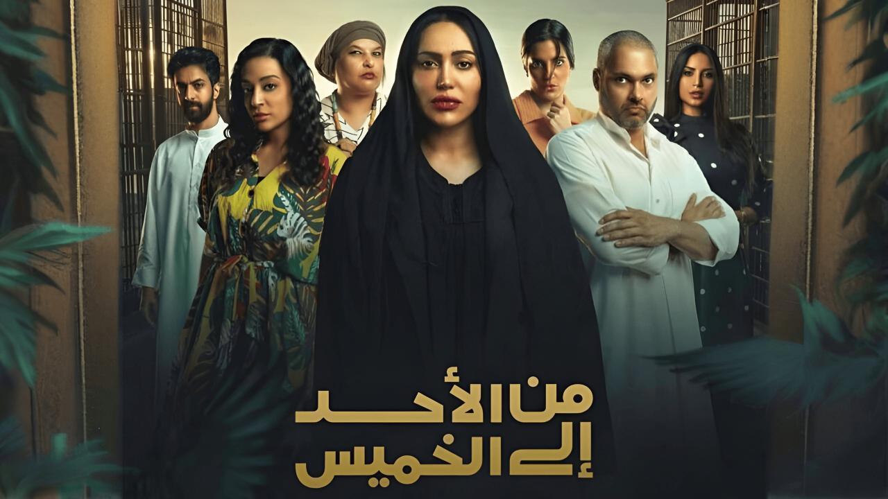 مسلسل من الاحد الى الخميس الحلقة 3 الثالثة