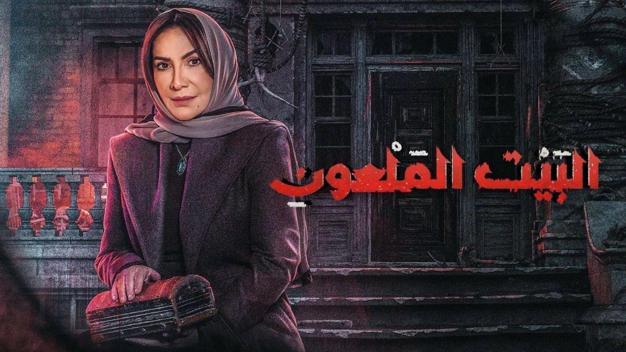 مسلسل البيت الملعون الحلقة 10 العاشرة