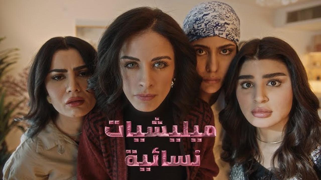 مسلسل ميليشيات نسائية الحلقة 1 الاولى