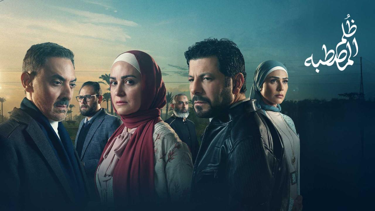 مسلسل ظلم المصطبة الحلقة 1 الاولى