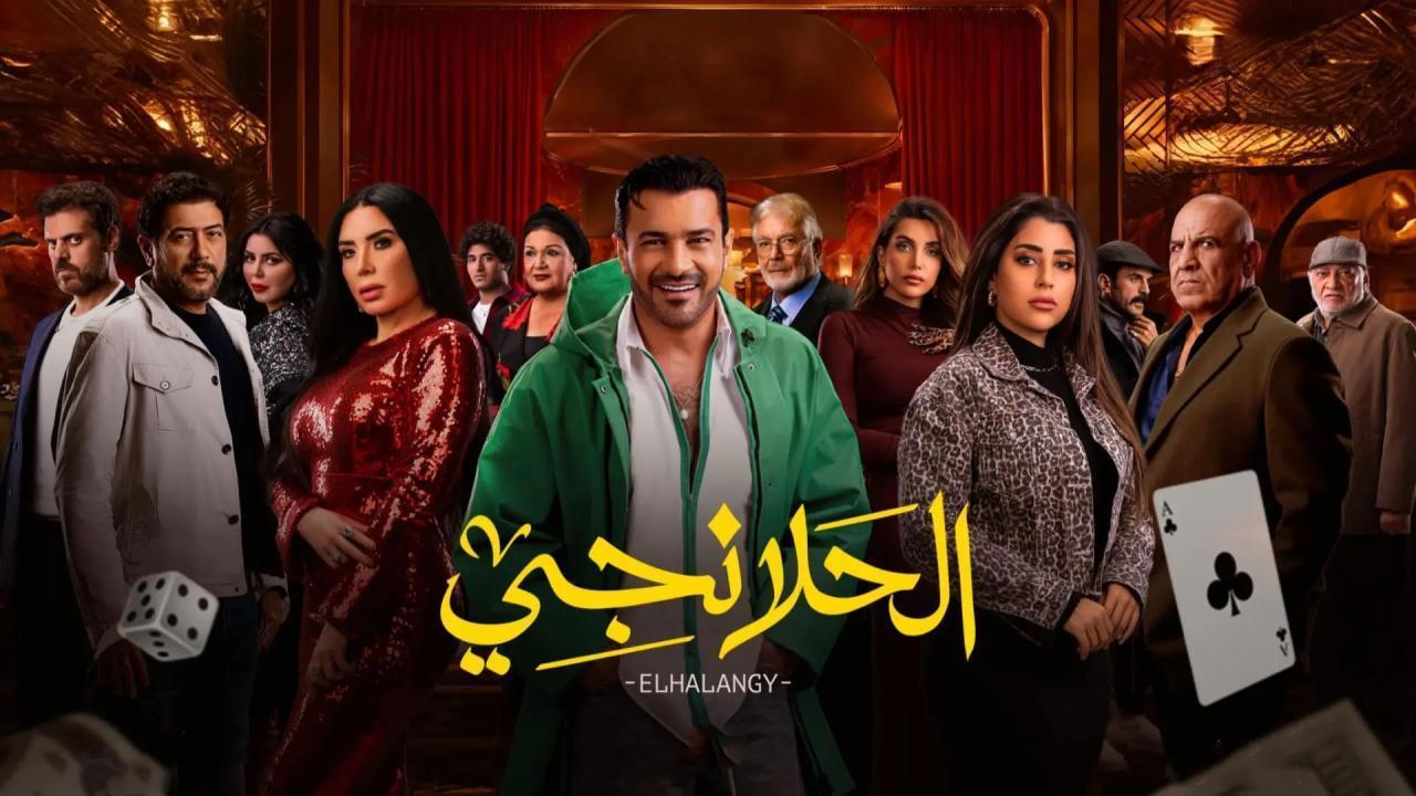 مسلسل الحلانجى الحلقة 2 الثانية