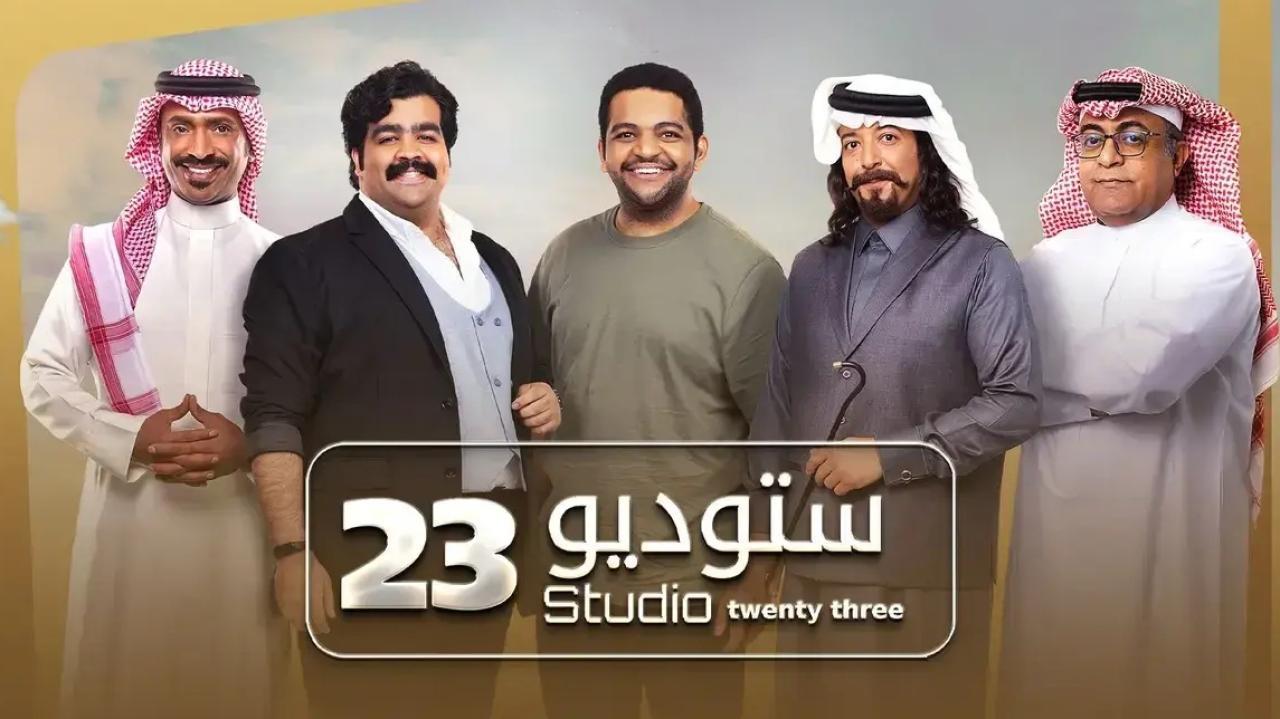 مسلسل ستوديو 23 الحلقة 19 التاسعة عشر